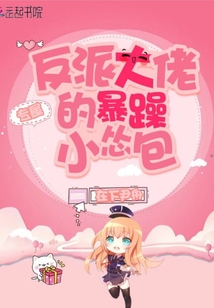 專屬反派大佬的暴躁小慫包