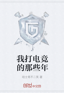 我打電競的那些年
