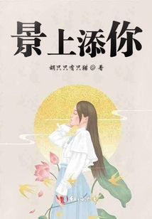 景上添你
