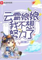 云霄娘娘我不想努力了