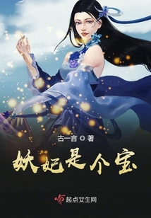 妖妃是個(gè)寶