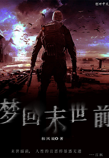 夢回末世前
