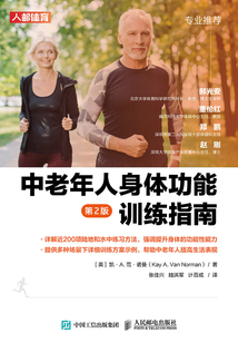 中老年人身體功能訓(xùn)練指南(第2版)