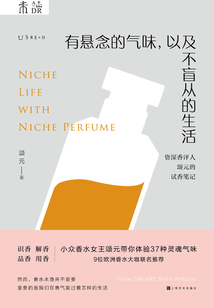 有懸念的氣味，以及不盲從的生活