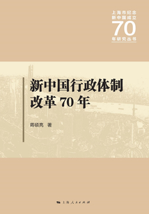 新中國行政體制改革70年