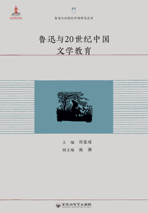 魯迅與20世紀中國文學教育