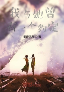 我與她曾有一個約定