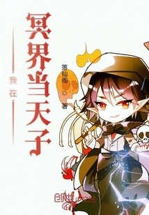 我在冥界當天子