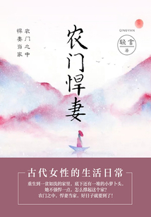 農門悍妻