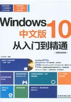 Windows 10中文版从入门到精通（图解视频版）