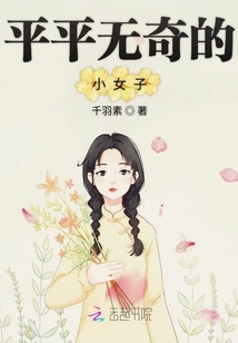 平平無(wú)奇的小女子