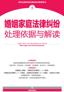 婚姻家庭法律糾紛處理依據與解讀