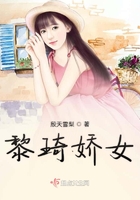 黎琦娇女在线阅读