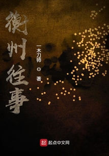 衡州往事