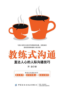 教練式溝通：直達人心的人際溝通技巧