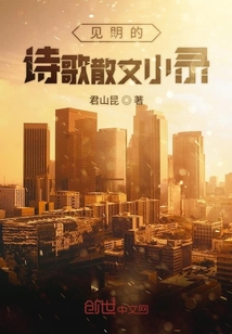 見眀的詩歌散文小錄