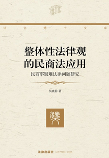 整体性法律观的民商法应用:民商事疑难法律问题研究
