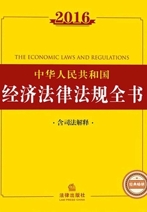 2016中华人民共和国经济法律法规全书（含司法解释）