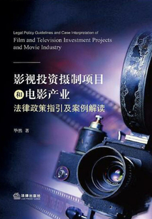 影視投資攝制項(xiàng)目和電影產(chǎn)業(yè)法律政策指引及案例解讀