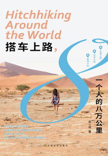 搭車上路：一個人的八萬公里