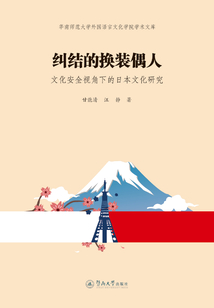 糾結的換裝偶人：文化安全視角下的日本文化研究