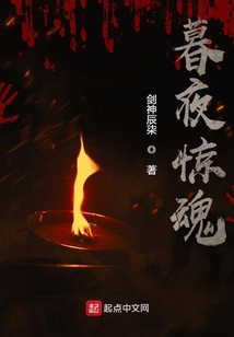 暮夜驚魂