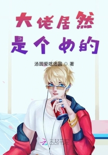 大佬居然是個女的