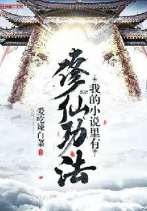 我的小說里有修仙功法