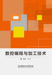 數(shù)控編程與加工技術(shù)