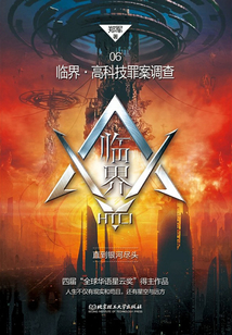 臨界·高科技罪案調(diào)查:直到銀河盡頭