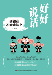 好好說話：別輸在不會表達上