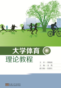 大學(xué)體育理論教程