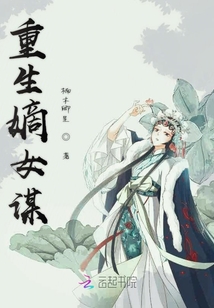 重生嫡女謀