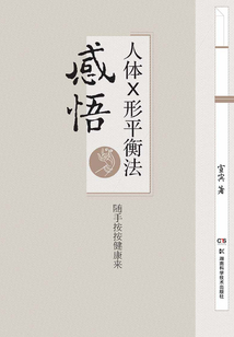 感悟人體×形平衡法