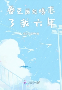 愛豆居然暗戀了我六年