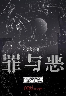 罪與惡幻想