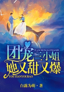 團(tuán)寵三小姐她又甜又爆
