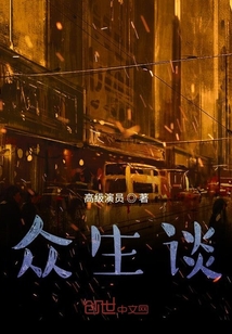眾生談