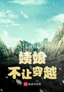 姨娘不讓穿越