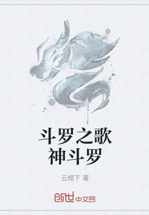 斗羅之歌神斗羅