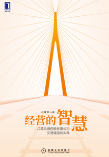經營的智慧：江蘇交通控股有限公司交通強國的實踐