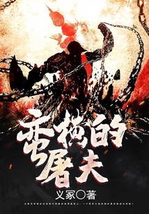蛮横的屠夫 cover