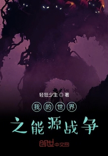 我的世界之能源戰(zhàn)爭