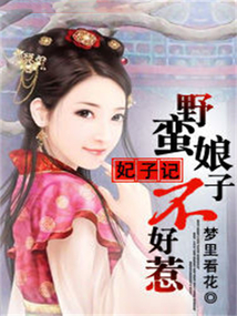 妃子記：野蠻娘子不好惹