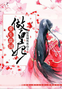 重生敵國做皇妃