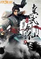 真武剑仙在线阅读