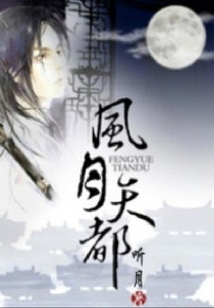 风月天都 cover