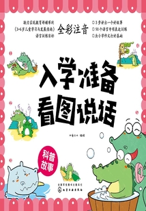 入學準備看圖說話：科普故事