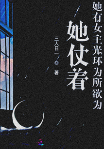 她仗著她有女主光環為所欲為