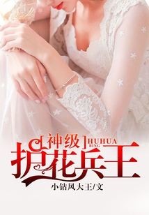 神級護花兵王